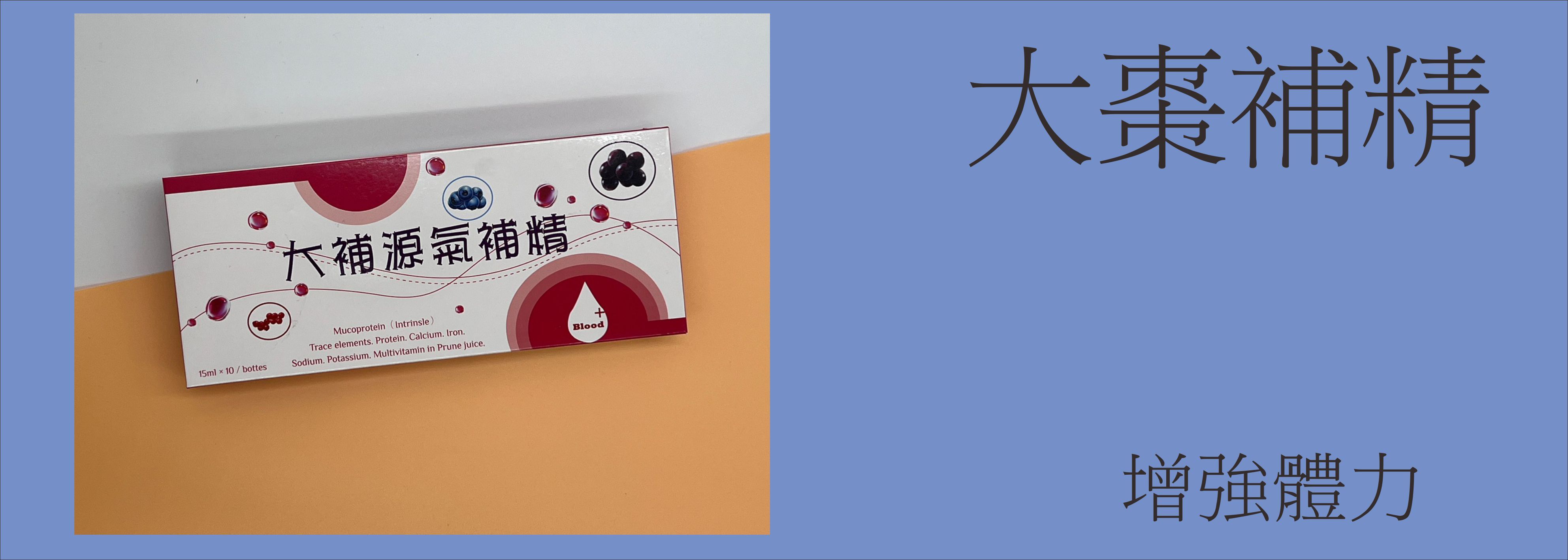 元氣補精#補充活力精神